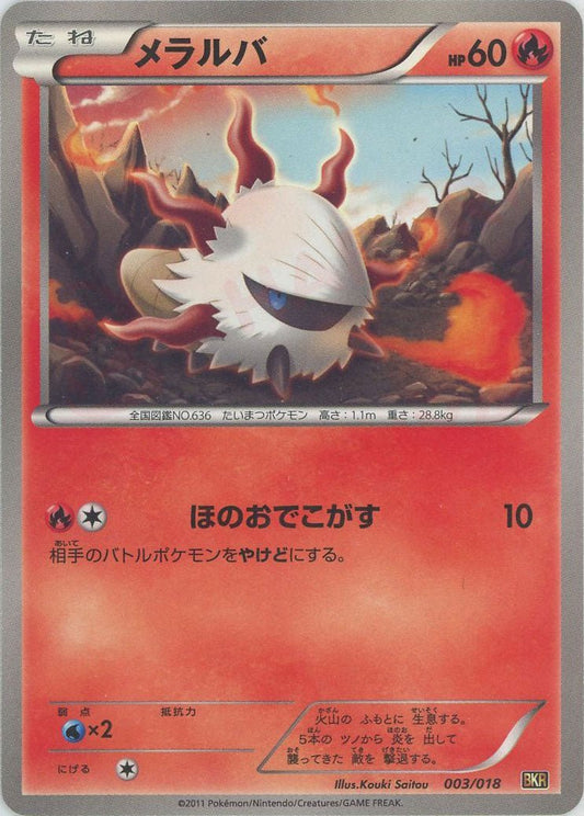 メラルバ(D){炎}〈003/018〉[BKR] ｜ポケカ販売‧買取｜ 晴れる屋2