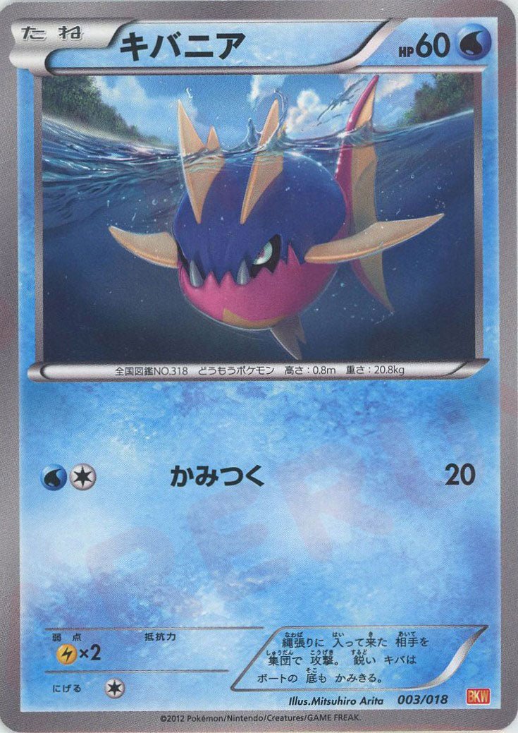 キバニア(D){水}〈003/018〉[BKW] ｜ポケカ販売‧買取｜ 晴れる屋2