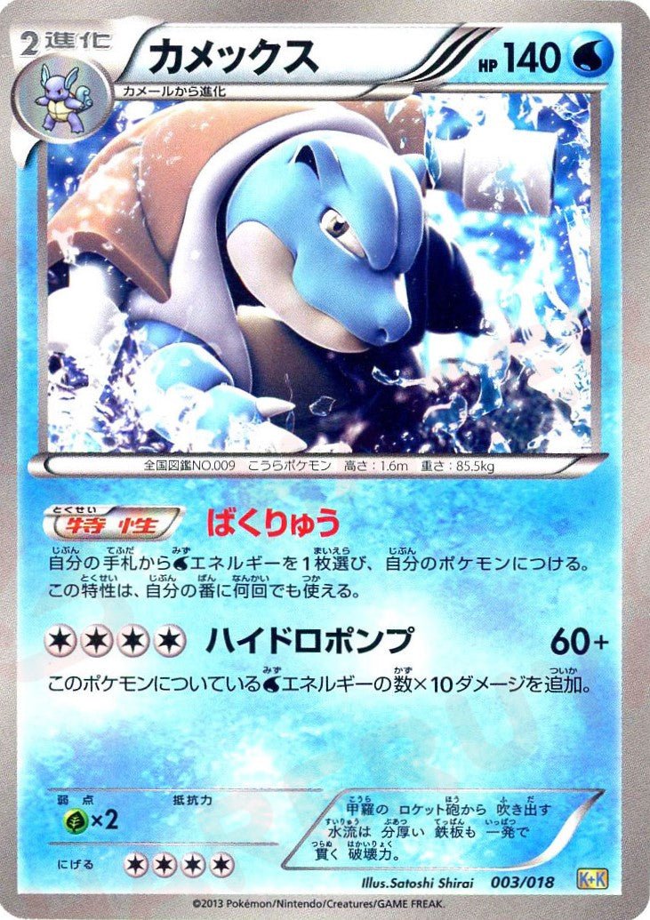カメックス:ノンキラ(D){水}〈003/018〉[KK] ｜ポケカ販売‧買取｜ 晴れる屋2
