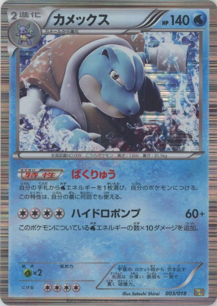 カメックス:キラ(D){水}〈003/018〉[KK] ｜ポケカ販売‧買取｜ 晴れる屋2