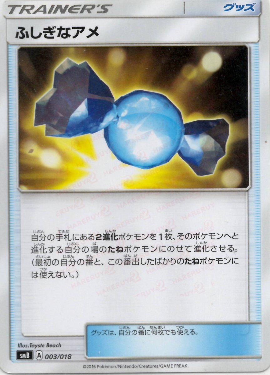 ふしぎなアメ(D){グッズ}〈003/018〉[SMB] ｜ポケカ販売‧買取｜ 晴れる屋2