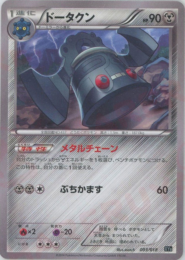 ドータクン(D){鋼}〈003/018〉[XYB] ｜ポケカ販売‧買取｜ 晴れる屋2