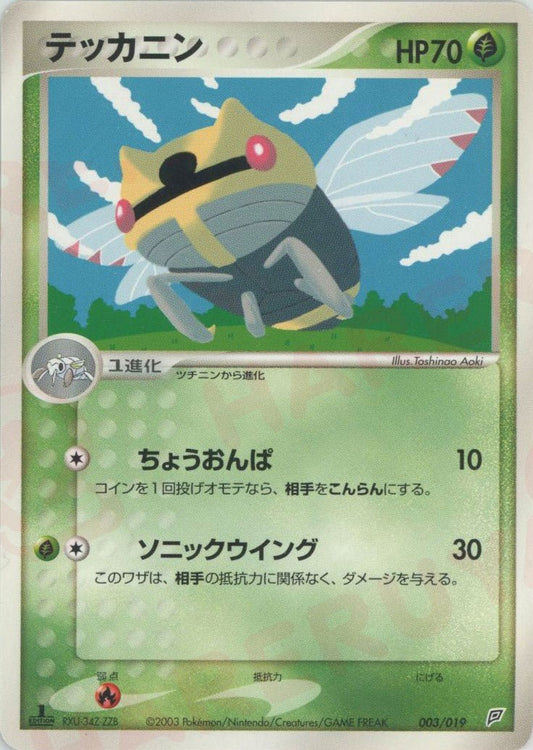 テッカニン(D){草}〈003/019〉[ADS-2f] ｜ポケカ販売‧買取｜ 晴れる屋2