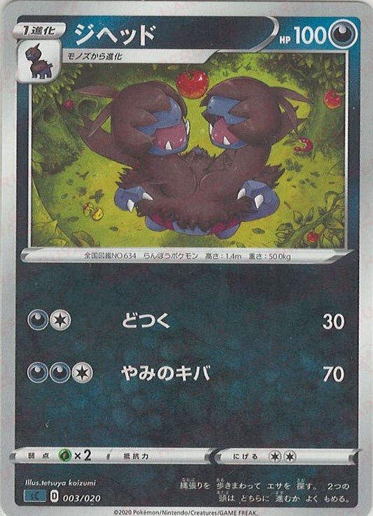ジヘッド(D){悪}〈003/020〉[SC-da] ｜ポケカ販売‧買取｜ 晴れる屋2