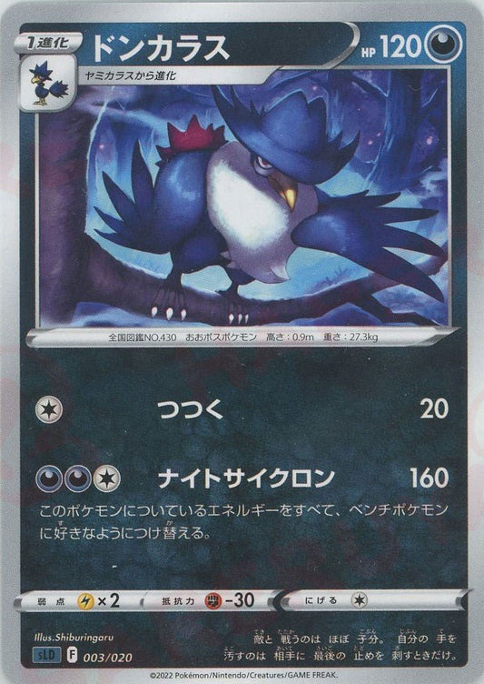 ドンカラス(D){悪}〈003/020〉[SLD] ｜ポケカ販売‧買取｜ 晴れる屋2