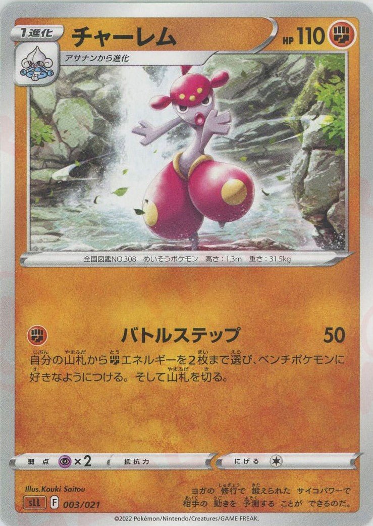 チャーレム(D){闘}〈003/021〉[SLL] ｜ポケカ販売‧買取｜ 晴れる屋2