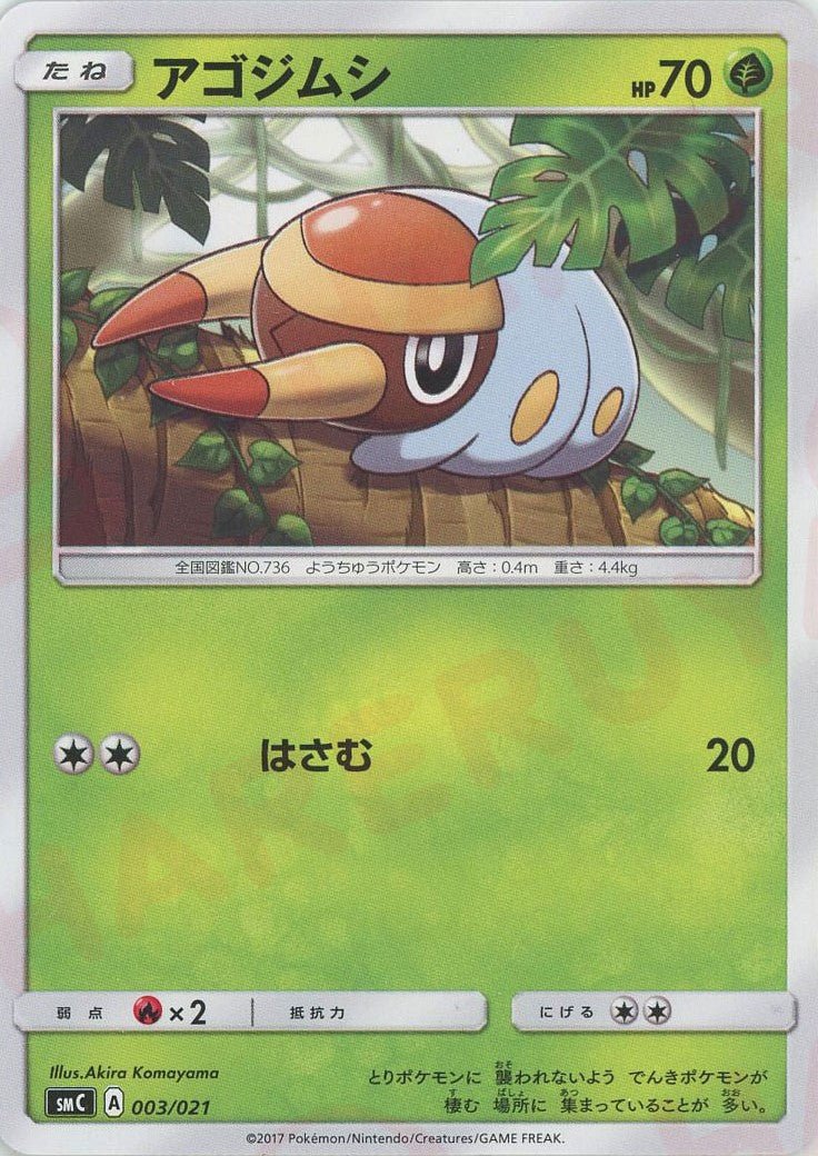 アゴジムシ(D){草}〈003/021〉[SMC] ｜ポケカ販売‧買取｜ 晴れる屋2