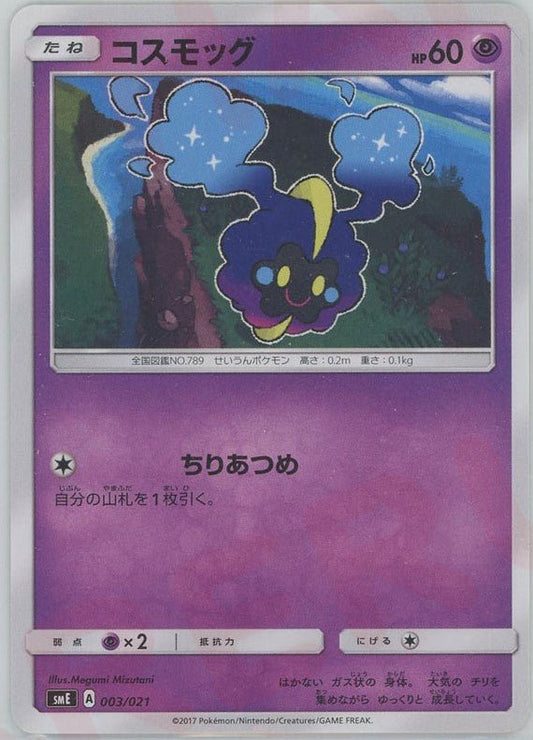 コスモッグ(D){超}〈003/021〉[SME] ｜ポケカ販売‧買取｜ 晴れる屋2