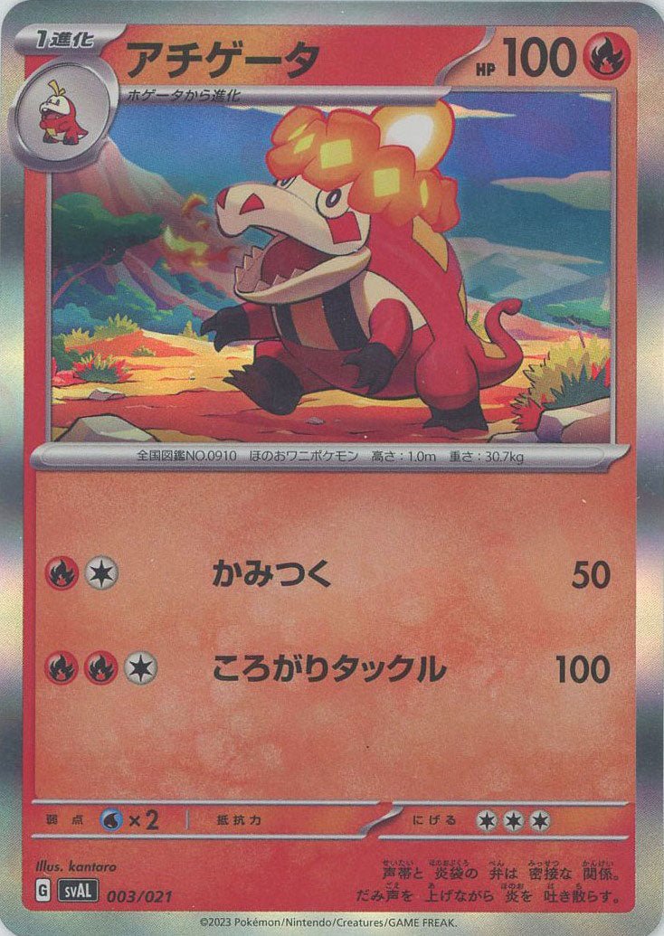アチゲータ:キラ(D){炎}〈003/021〉[SVAL] ｜ポケカ販売‧買取｜ 晴れる屋2