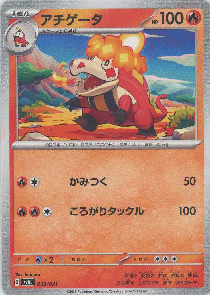 アチゲータ:ノンキラ(D){炎}〈003/021〉[SVAL] ｜ポケカ販売‧買取｜ 晴れる屋2