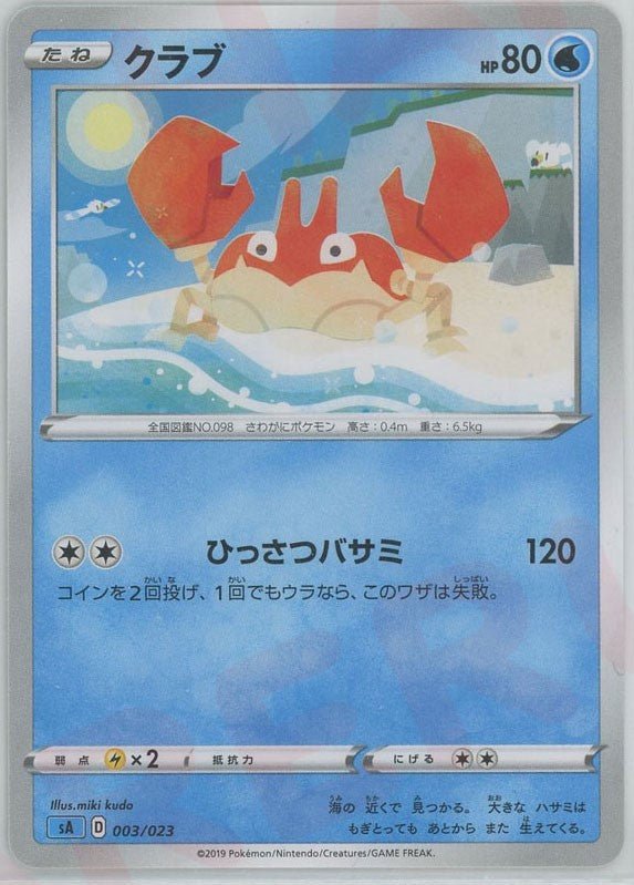 クラブ(D){水}〈003/023〉[SA-w] ｜ポケカ販売‧買取｜ 晴れる屋2