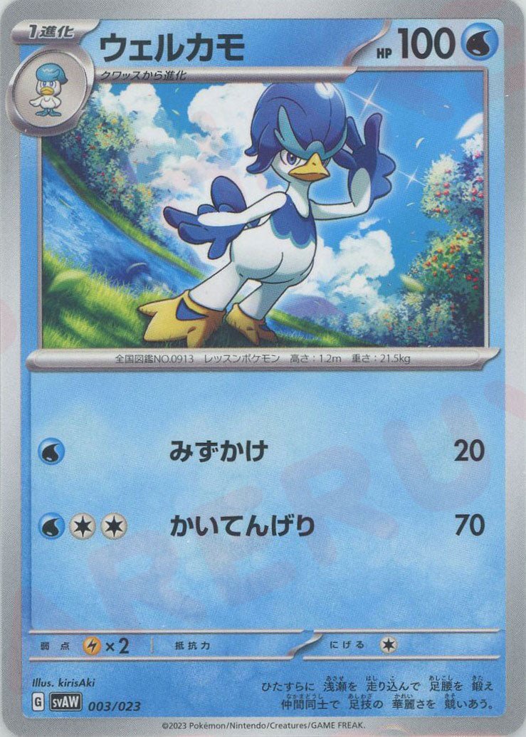 ウェルカモ:ノンキラ(D){水}〈003/023〉[SVAW] ｜ポケカ販売‧買取｜ 晴れる屋2