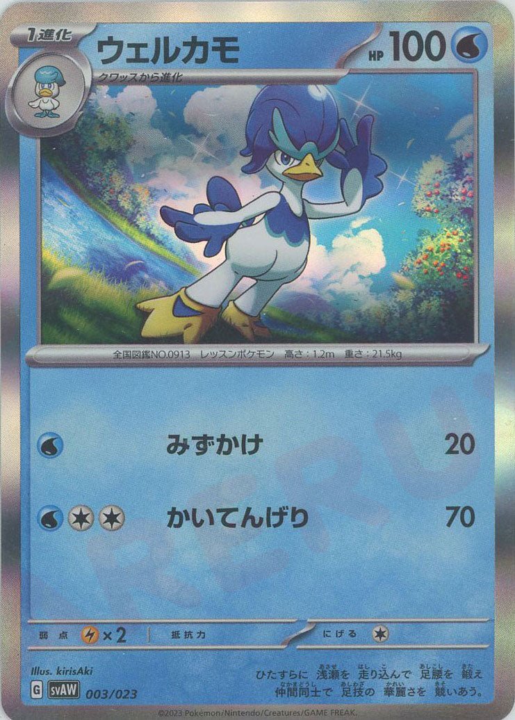 ウェルカモ:キラ(D){水}〈003/023〉[SVAW] ｜ポケカ販売‧買取｜ 晴れる屋2