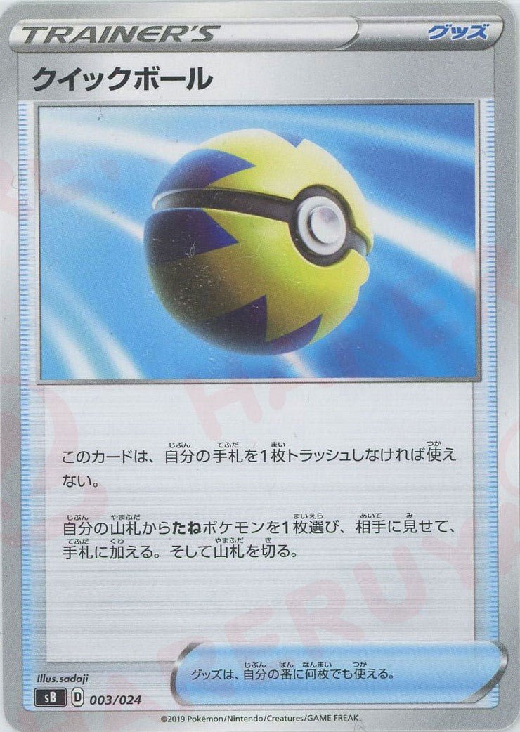 クイックボール(D){グッズ}〈003/024〉[SB] ｜ポケカ販売‧買取｜ 晴れる屋2