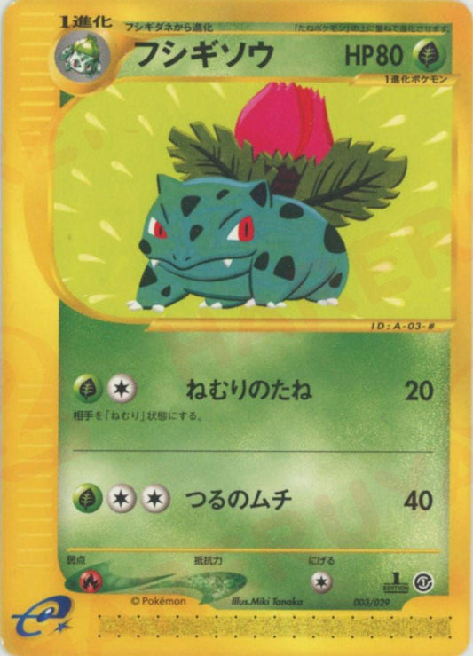 フシギソウ(D){草}〈003/029〉[eS] ｜ポケカ販売‧買取｜ 晴れる屋2