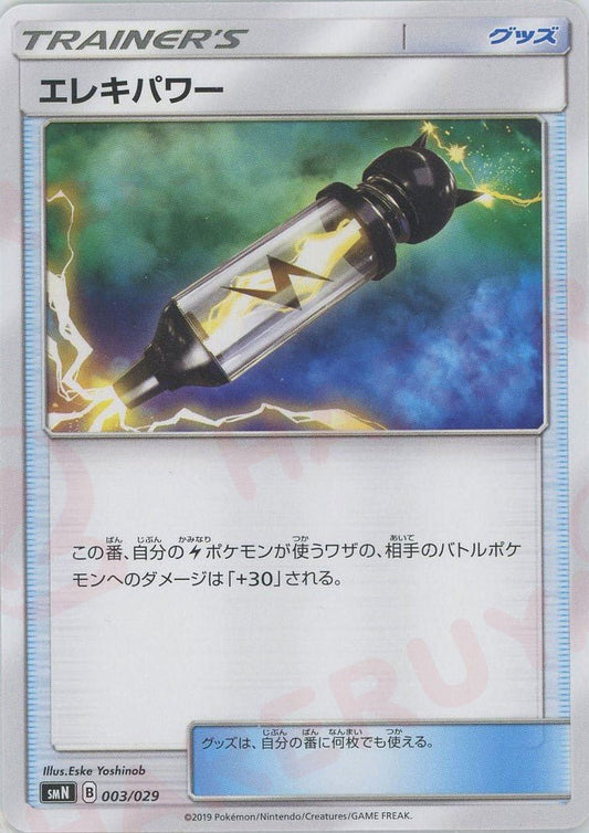 エレキパワー(D){グッズ}〈003/029〉[SMN] ｜ポケカ販売‧買取｜ 晴れる屋2