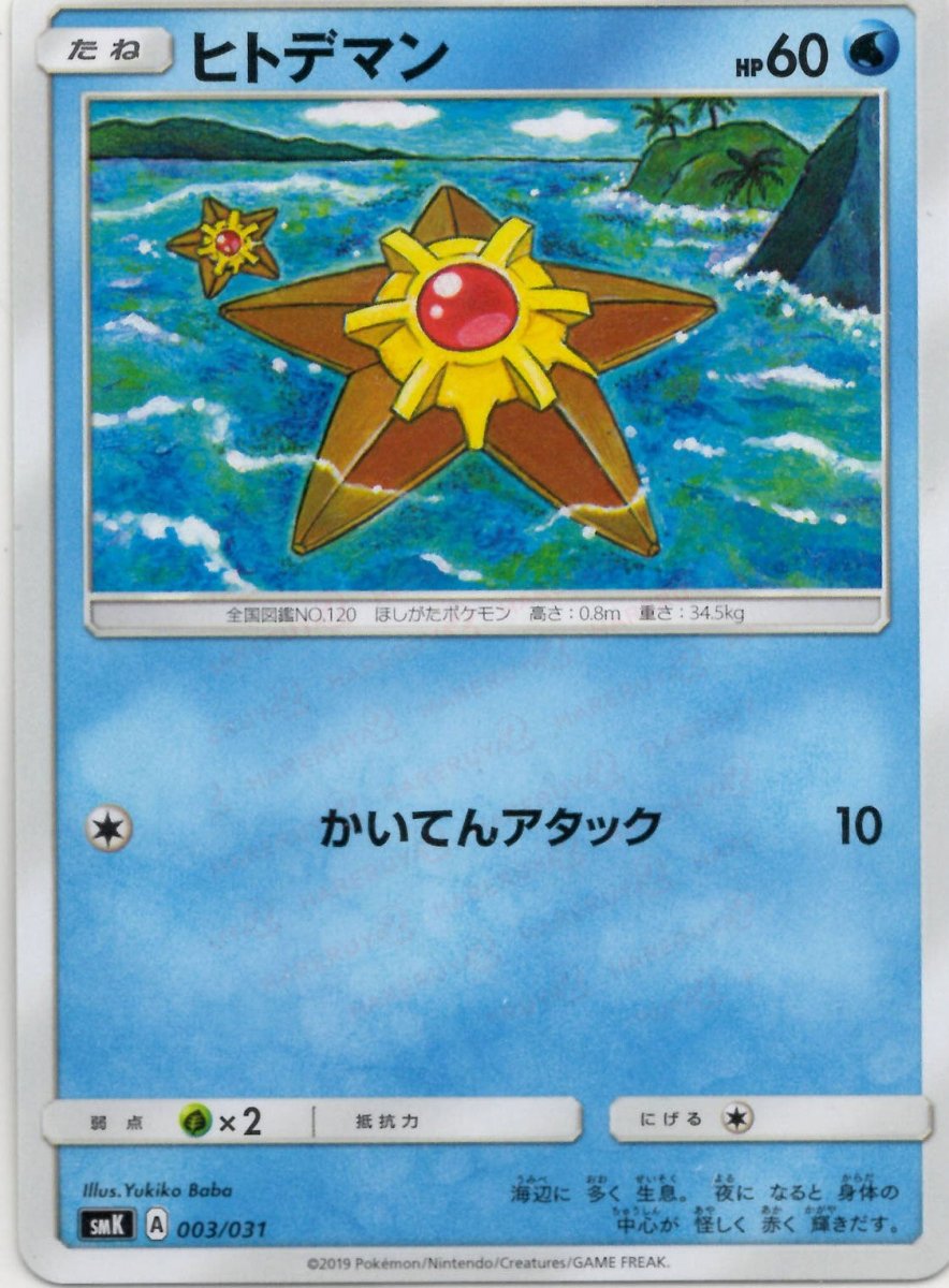 ヒトデマン(D){水}〈003/031〉[SMK] ｜ポケカ販売‧買取｜ 晴れる屋2