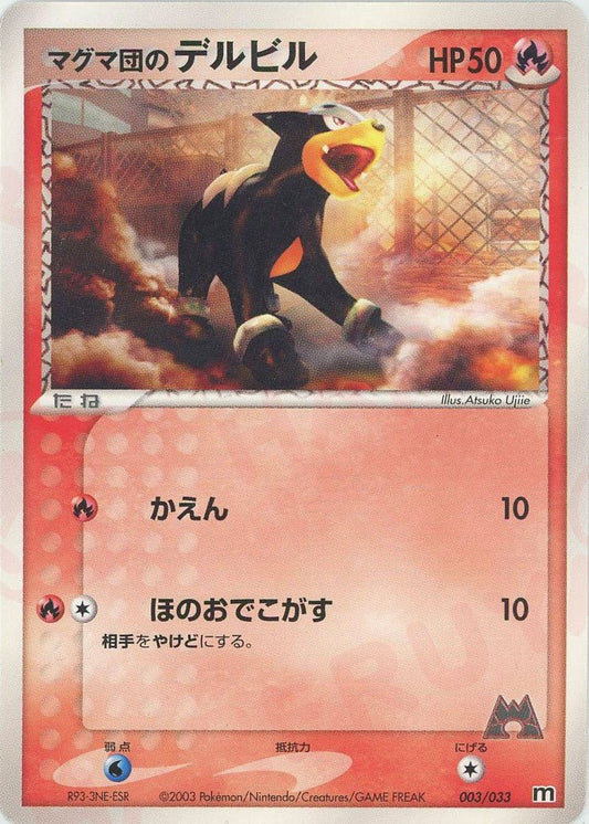 マグマ団のデルビル(D){炎}〈003/033〉[AD-dm] ｜ポケカ販売‧買取｜ 晴れる屋2