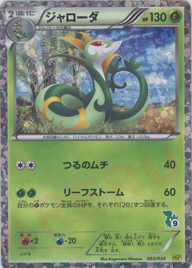 ジャローダ(D){草}〈003/034〉[HSP] ｜ポケカ販売‧買取｜ 晴れる屋2