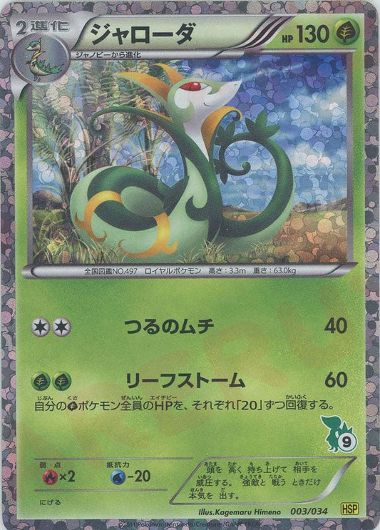 ジャローダ(D){草}〈003/034〉[HSP] ｜ポケカ販売‧買取｜ 晴れる屋2