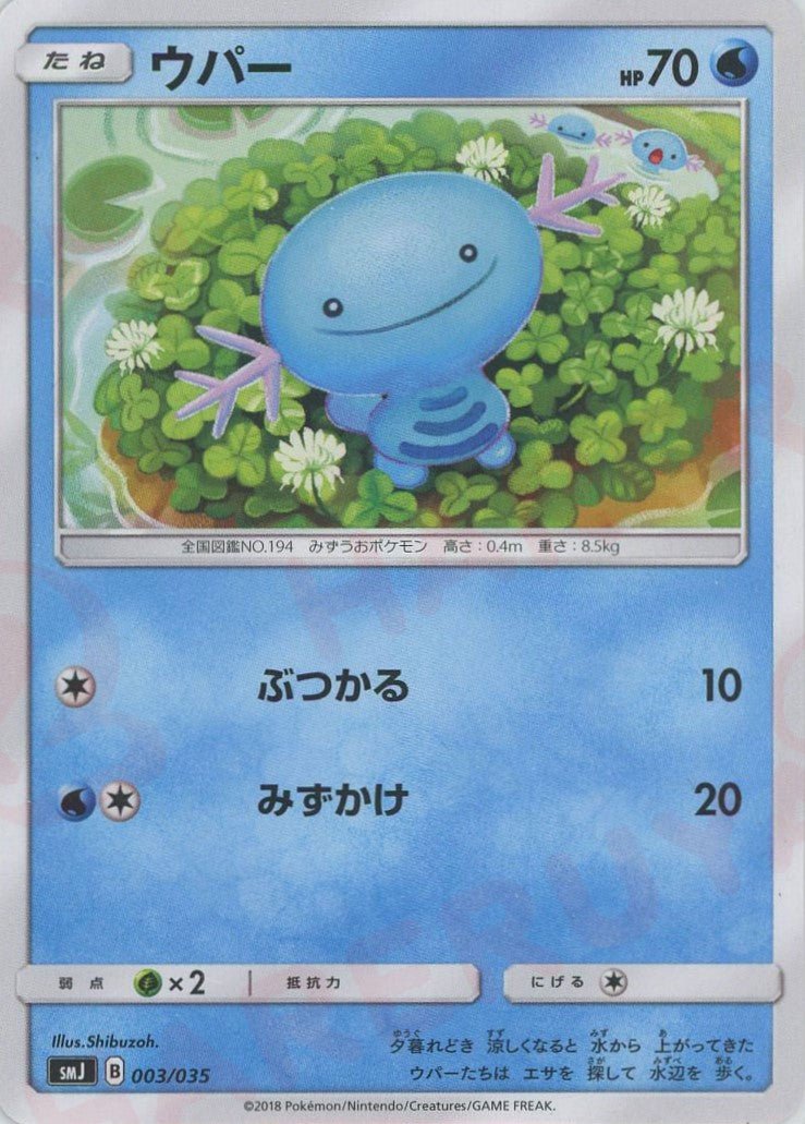 ウパー(D){水}〈003/035〉[SMJ] ｜ポケカ販売‧買取｜ 晴れる屋2