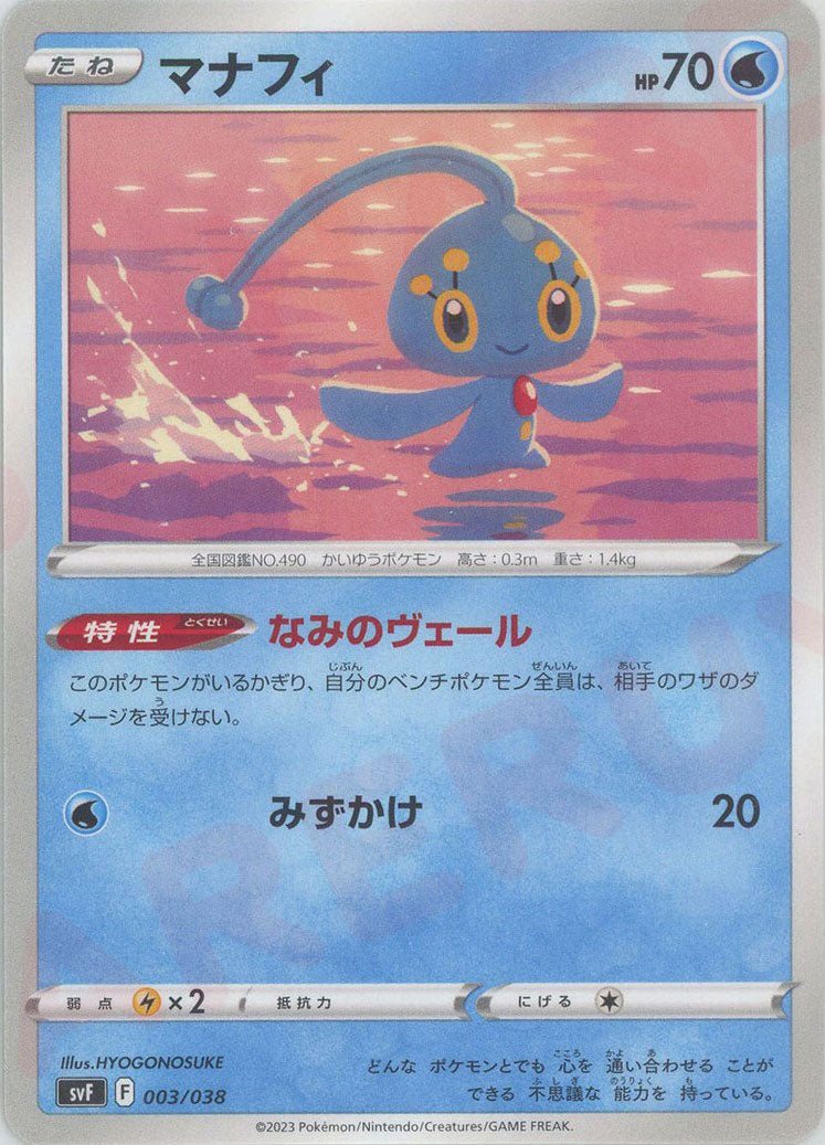マナフィ(D){水}〈003/038〉[SVF] ｜ポケカ販売‧買取｜ 晴れる屋2