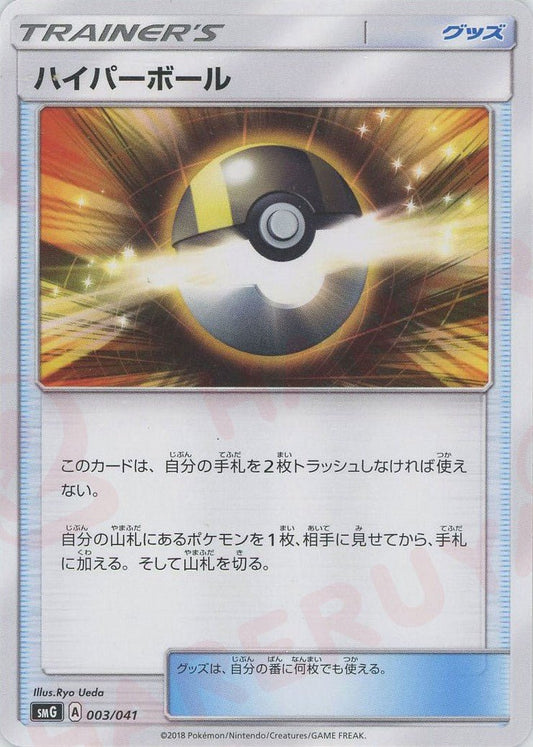 ハイパーボール(D){グッズ}〈003/041〉[SMG] ｜ポケカ販売‧買取｜ 晴れる屋2