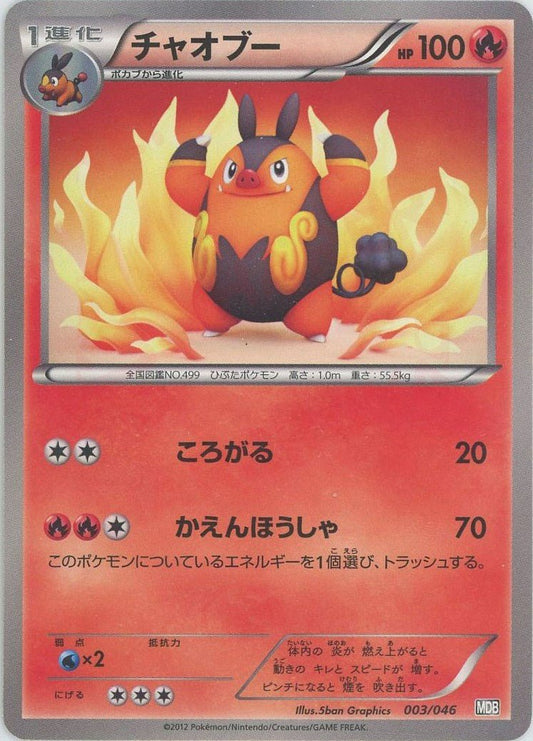 チャオブー(D){炎}〈003/046〉[MDB] ｜ポケカ販売‧買取｜ 晴れる屋2