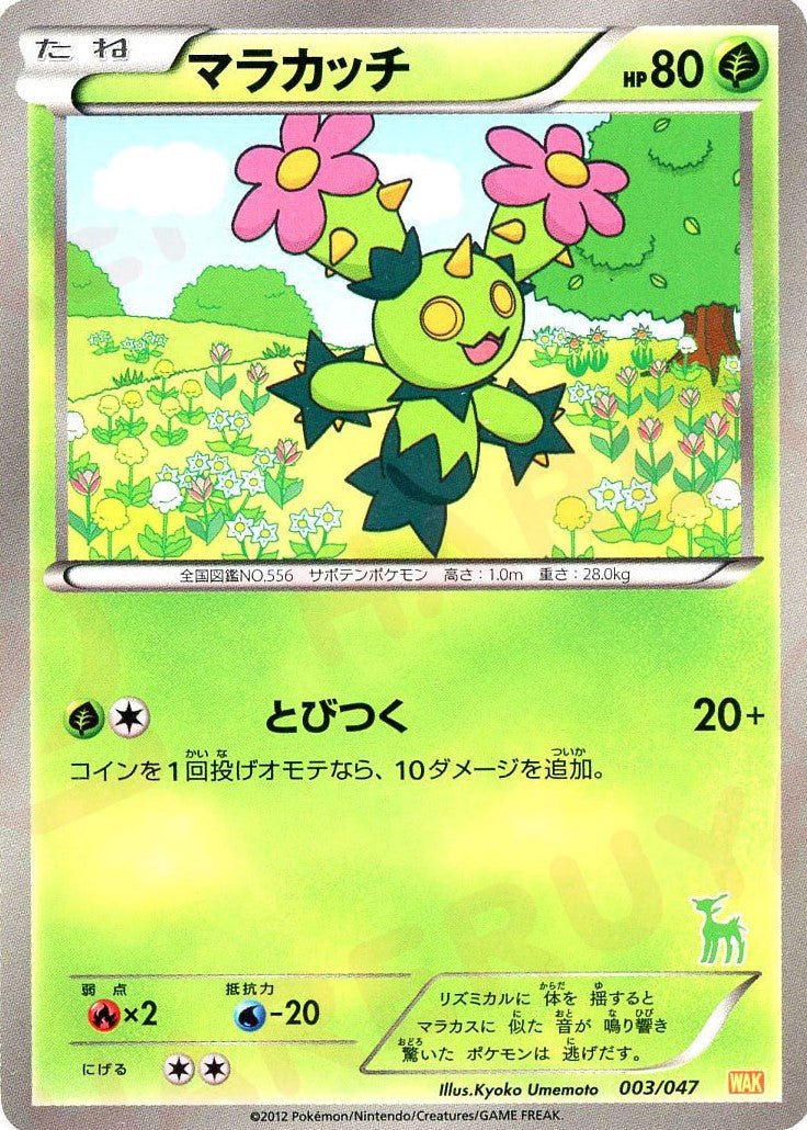マラカッチ(D){草}〈003/047〉[WAK] ｜ポケカ販売‧買取｜ 晴れる屋2