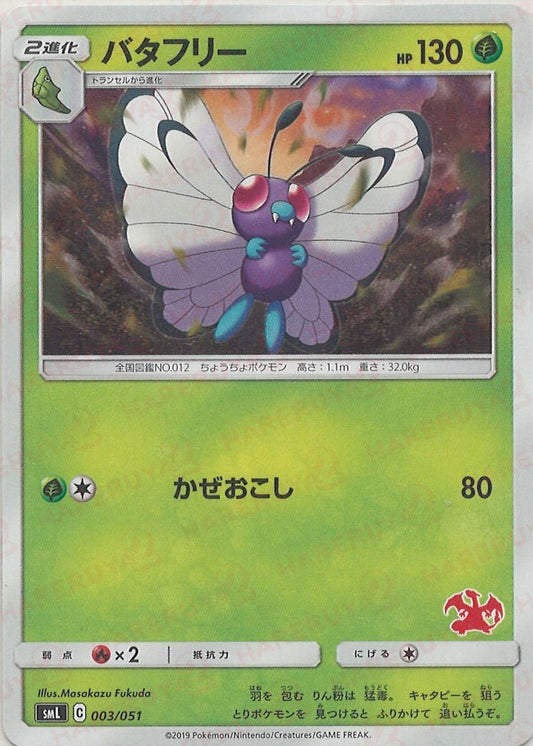 バタフリー(D){草}〈003/051〉[SML] ｜ポケカ販売‧買取｜ 晴れる屋2