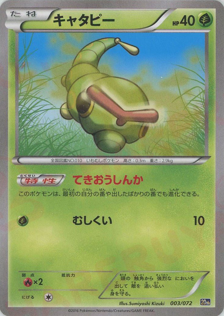 キャタピー(D){草}〈003/072〉[20th] ｜ポケカ販売‧買取｜ 晴れる屋2