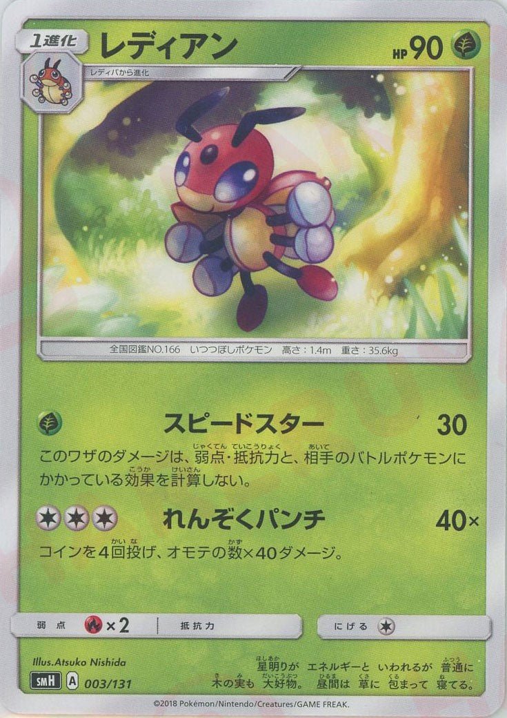 レディアン(D){草}〈003/131〉[SMH] ｜ポケカ販売‧買取｜ 晴れる屋2