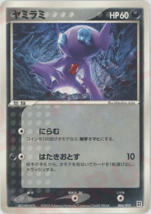 ヤミラミ(D){悪}〈004/012〉[PM] ｜ポケカ販売‧買取｜ 晴れる屋2
