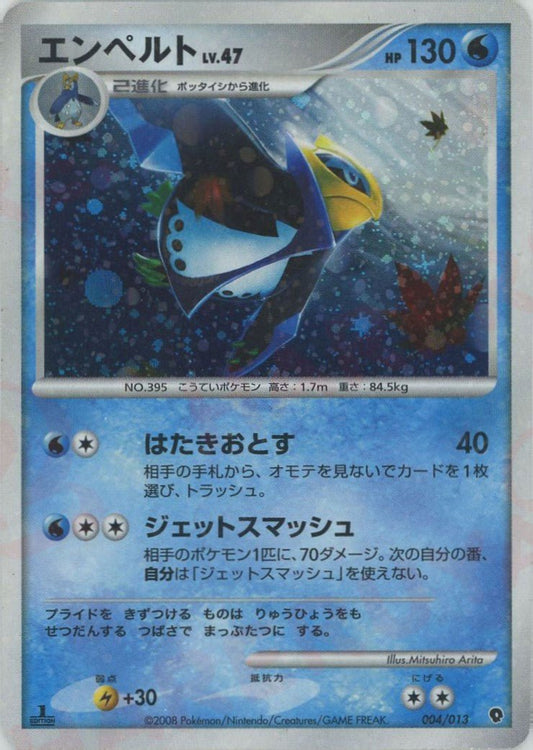 エンペルト(D){水}〈004/013〉[PtE-w] ｜ポケカ販売‧買取｜ 晴れる屋2
