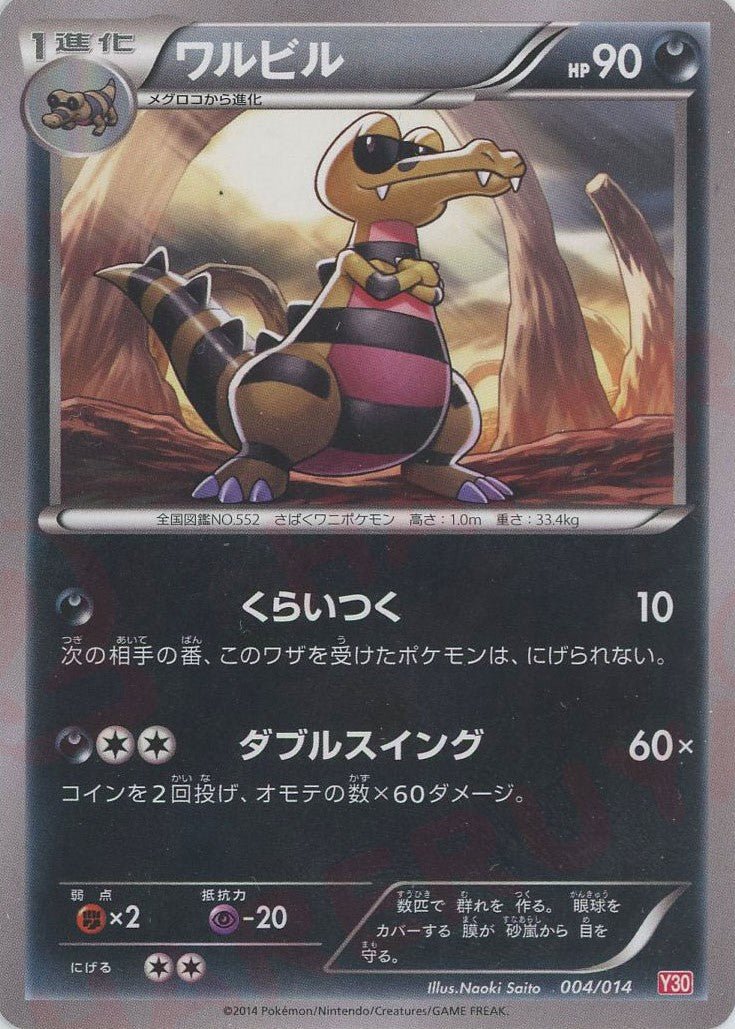 ワルビル(D){悪}〈004/014〉[Y30] ｜ポケカ販売‧買取｜ 晴れる屋2