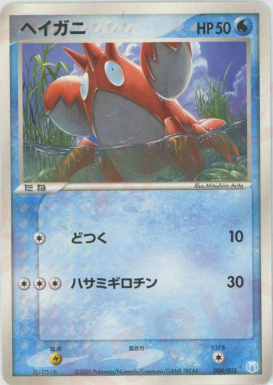 ヘイガニ(D){水}〈004/015〉[PGｰMR] ｜ポケカ販売‧買取｜ 晴れる屋2