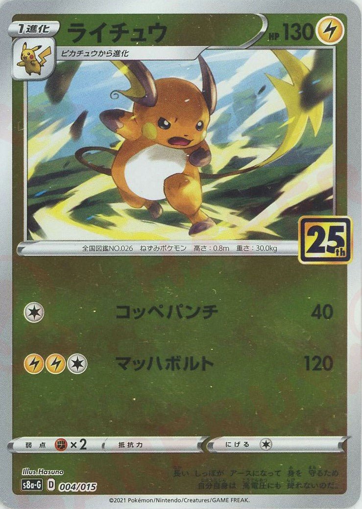 ライチュウ(D){雷}〈004/015〉[S8a-G] ｜ポケカ販売‧買取｜ 晴れる屋2