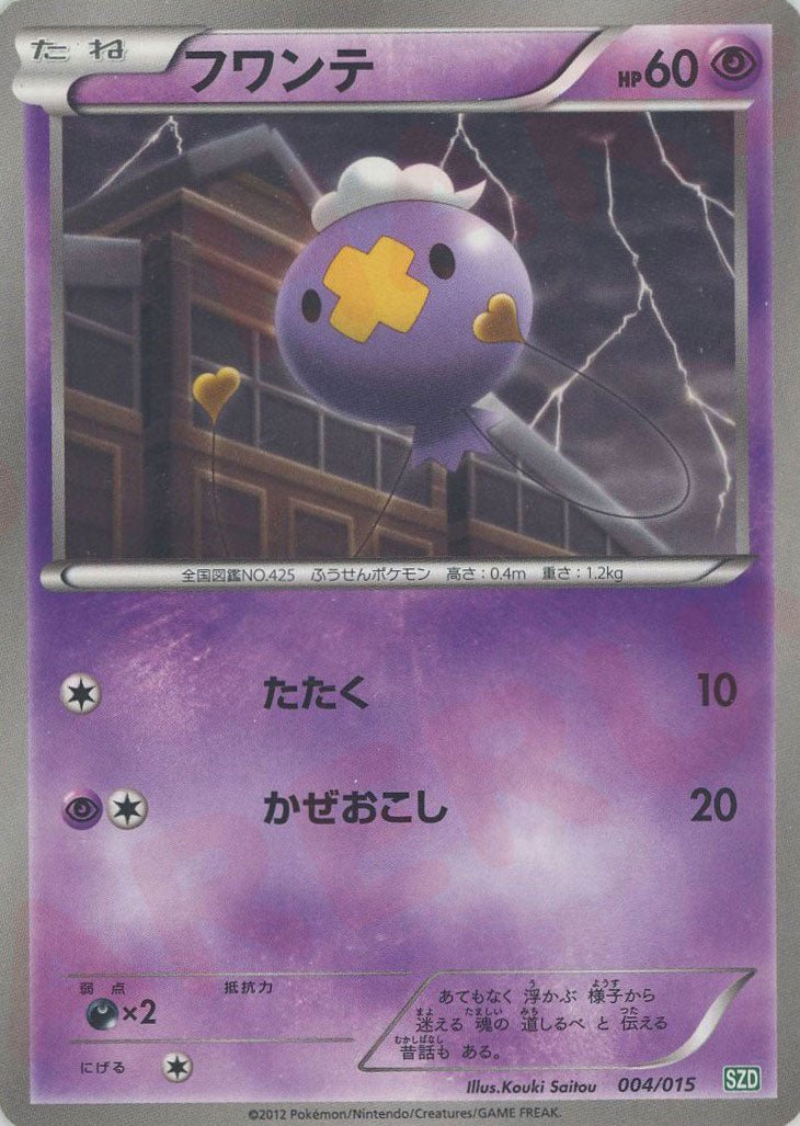 フワンテ(D){超}〈004/015〉[SZD] ｜ポケカ販売‧買取｜ 晴れる屋2