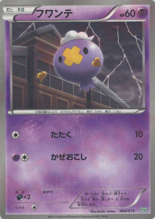 フワンテ(D){超}〈004/015〉[SZD] ｜ポケカ販売‧買取｜ 晴れる屋2