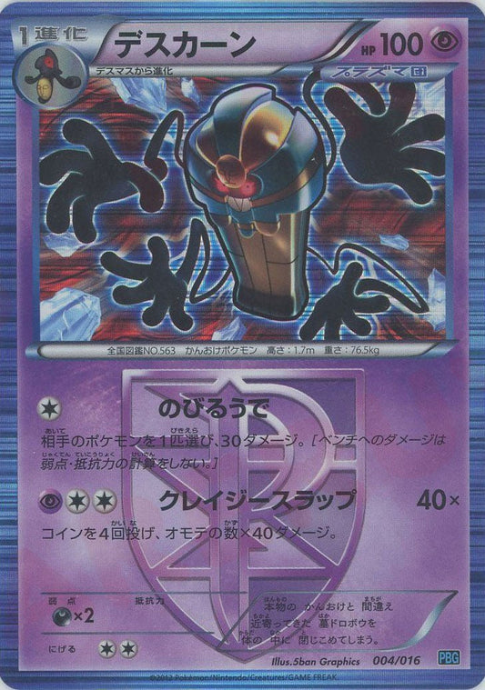 デスカーン(D){超}〈004/016〉[PBG] ｜ポケカ販売‧買取｜ 晴れる屋2