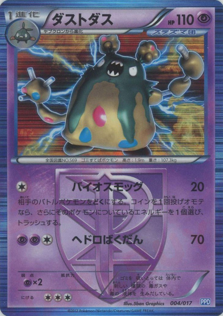 ダストダス(D){超}〈004/017〉[PPD] ｜ポケカ販売‧買取｜ 晴れる屋2