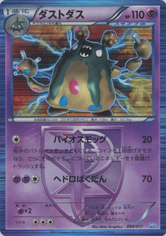 ダストダス(D){超}〈004/017〉[PPD] ｜ポケカ販売‧買取｜ 晴れる屋2