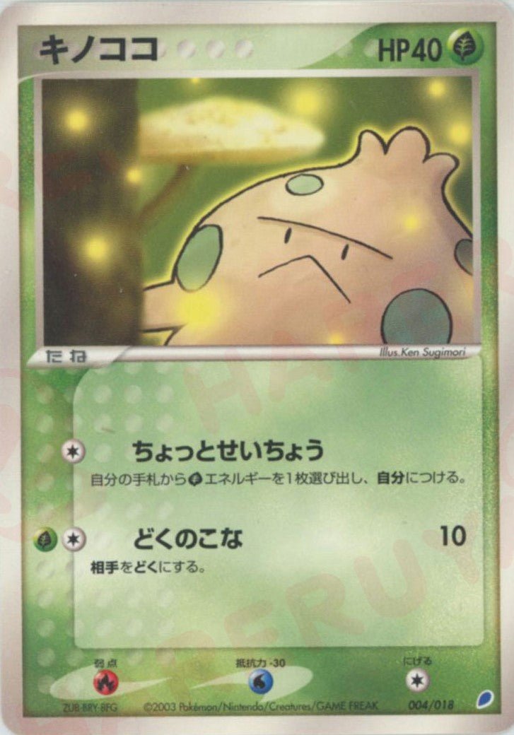 キノココ(D){草}〈004/018〉[ADg] ｜ポケカ販売‧買取｜ 晴れる屋2