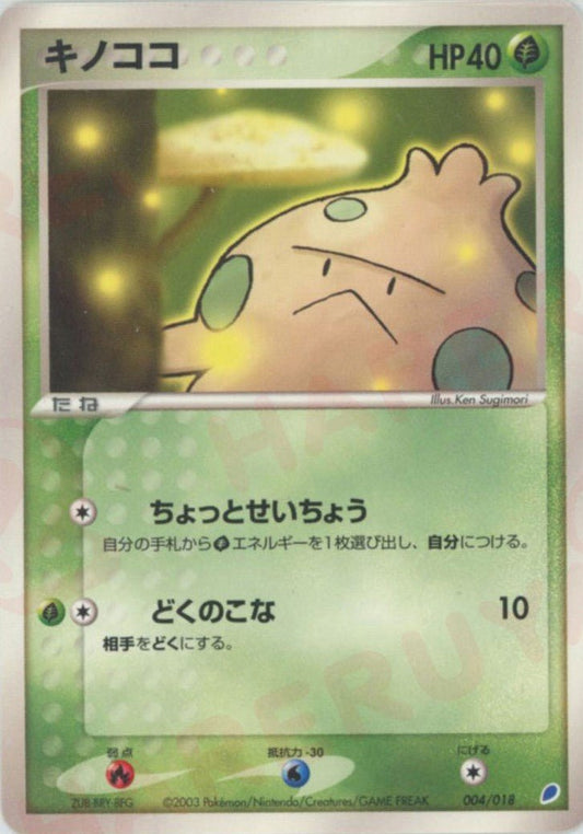キノココ(D){草}〈004/018〉[ADg] ｜ポケカ販売‧買取｜ 晴れる屋2