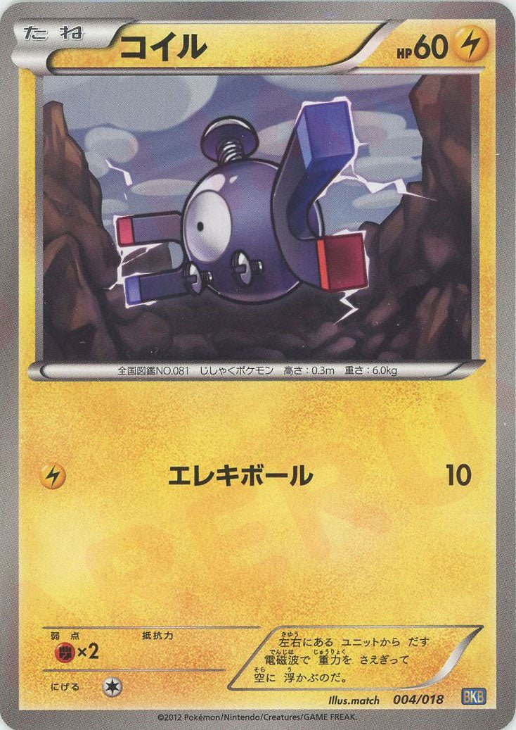 コイル(D){雷}〈004/018〉[BKB] ｜ポケカ販売‧買取｜ 晴れる屋2
