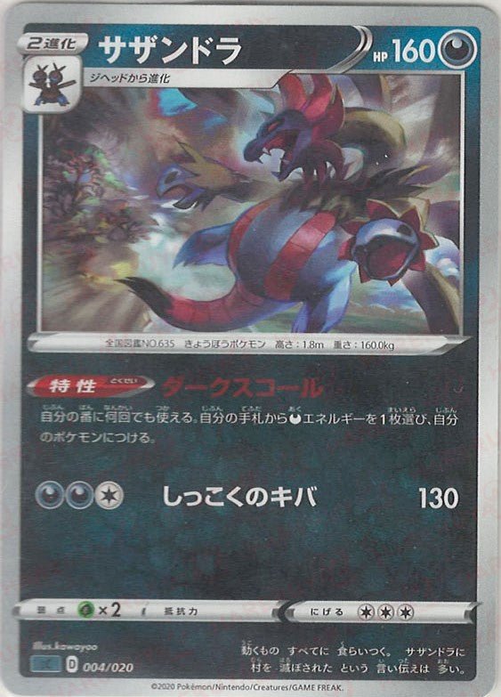 サザンドラ(D){悪}〈004/020〉[SC-da] ｜ポケカ販売‧買取｜ 晴れる屋2