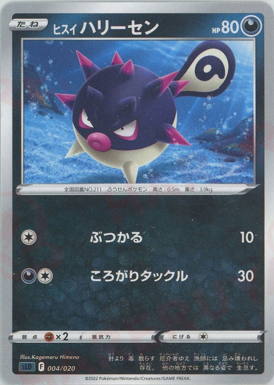 ヒスイハリーセン(D){悪}〈004/020〉[SLD] ｜ポケカ販売‧買取｜ 晴れる屋2