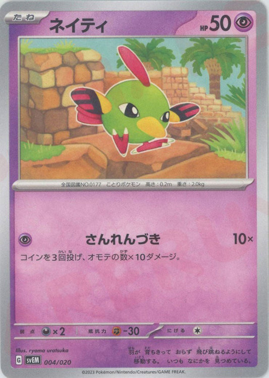 ネイティ:ノンキラ(D){超}〈004/020〉[SVEM] ｜ポケカ販売‧買取｜ 晴れる屋2