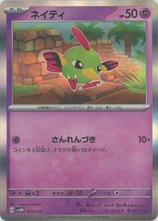 ネイティ:キラ(D){超}〈004/020〉[SVEM] ｜ポケカ販売‧買取｜ 晴れる屋2