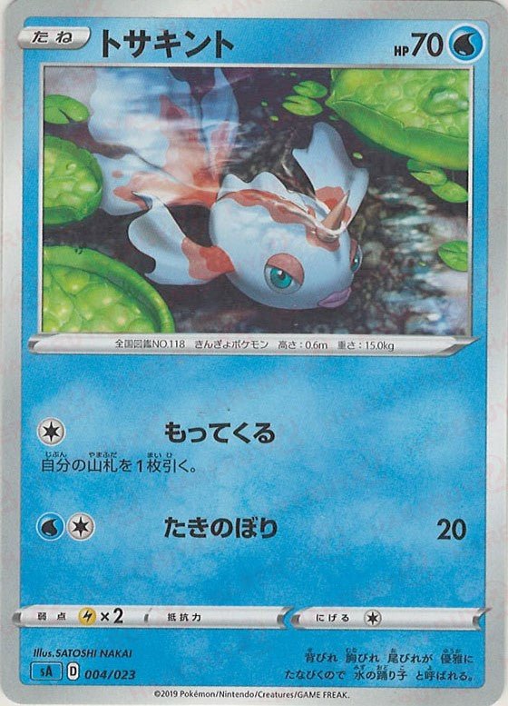 トサキント(D){水}〈004/023〉[SA-w] ｜ポケカ販売‧買取｜ 晴れる屋2